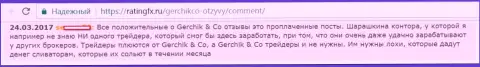 Не доверяйте хорошим комментариям об GerchikCo Com это купленные публикации, реальный отзыв валютного игрока
