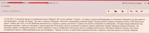 МаксиМаркетс Орг одурачили форекс трейдера на 90 тыс. рублей