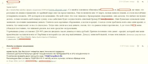 Жалоба еще одной потерпевшей от аферистов Ц ФХ Поинт, которую в данной форекс брокерской организации ограбили больше чем на 200 тыс. руб.