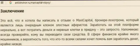 Макси Капитал (770 Capital) - это ОБМАН !!! Совместная работа приведет к утрате вложенных денег (отзыв)
