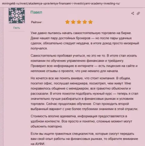 Сайт минингекб ру поделился честными отзывами клиентов консультационной организации Академия управления финансами и инвестициями