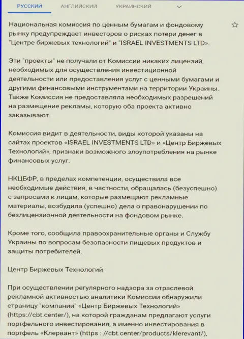 Предостережение о небезопасности со стороны ЦБТ от НКЦБФР Украины (подробный перевод на русский язык)