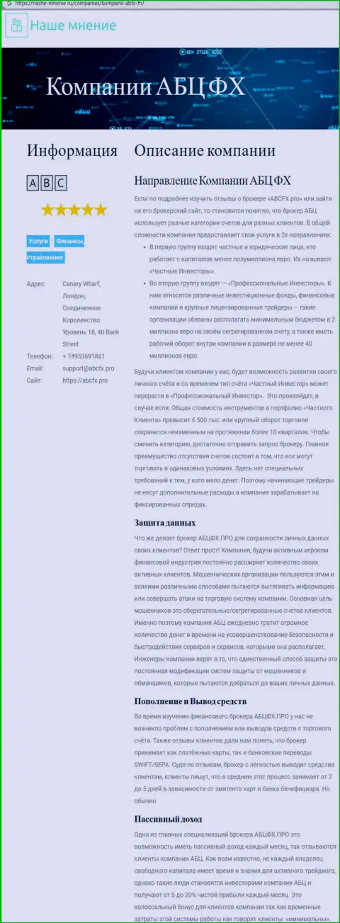 Веб-сайт nashe-mnenie ru так же рассказывает о форекс брокерской организации ABC Group