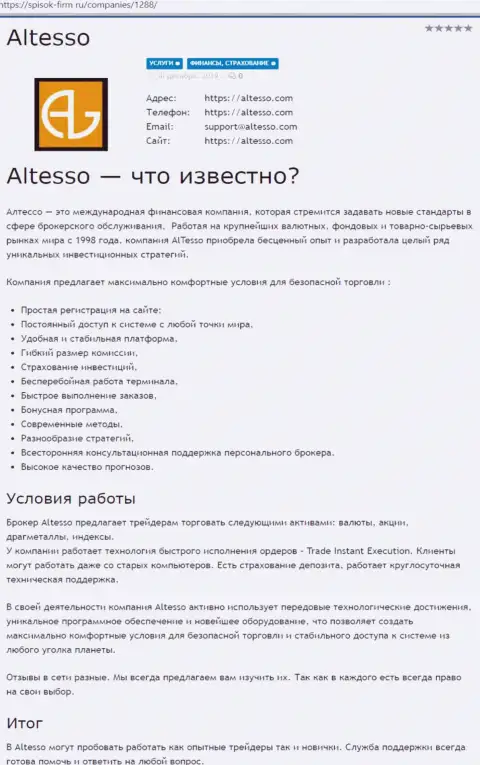 Разбор форекс дилинговой компании АлТессо Ком на интернет-портале список фирм ру