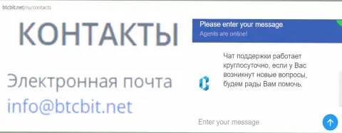 Официальный электронный адрес и online-чат на web-сервисе обменника BTCBit
