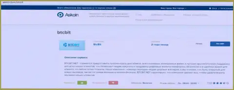 Информационный материал об обменном пункте БТЦБИТ на портале аскоин ком