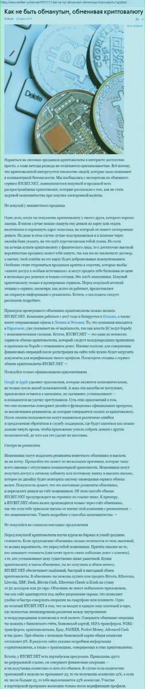 Статья об online-обменнике БТЦ БИТ на news rambler ru