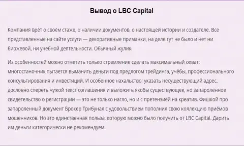 В мошеннической ФОРЕКС дилинговой конторе LBC-Capital Com вложенные деньги исчезают в неизвестном направлении. Будьте очень бдительны, (плохой достоверный отзыв)
